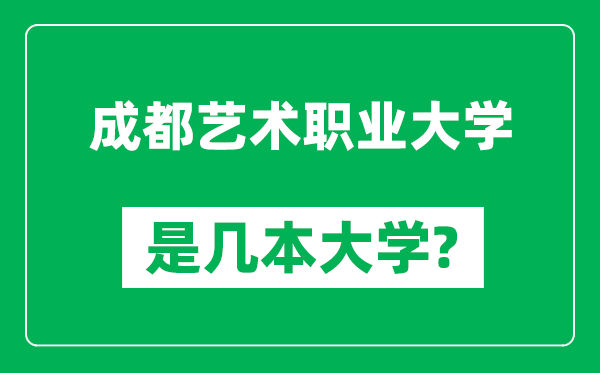 成都艺术职业大学是几本大学,成都艺术职业大学是一本还是二本?