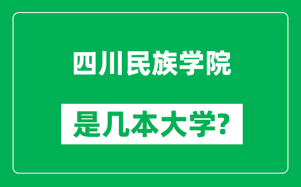 四川民族学院是几本大学,四川民族学院是一本还是二本?