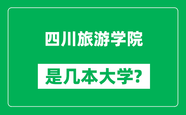 四川旅游学院是几本大学,四川旅游学院是一本还是二本?