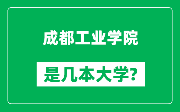 成都工业学院是几本大学,成都工业学院是一本还是二本?