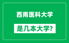 西南医科大学是几本大学_西南医科大学是一本还是二本？