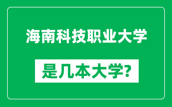 海南科技职业大学是几本大学,海南科技职业大学是一本还是二本?