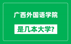 广西外国语学院是几本大学_广西外国语学院是一本还是二本？