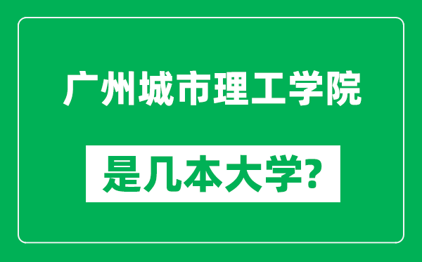 广州城市理工学院是几本大学,广州城市理工学院是一本还是二本?