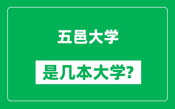 五邑大学是几本大学,五邑大学是一本还是二本?