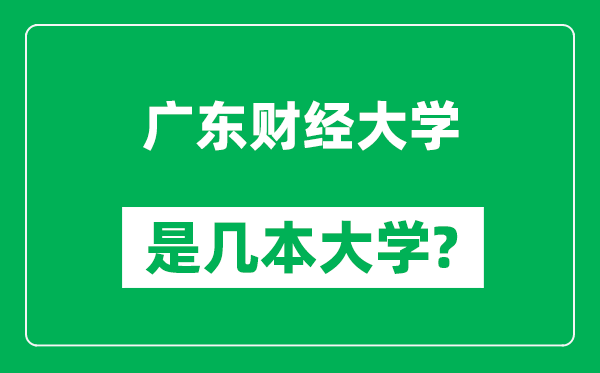 广东财经大学是几本大学,广东财经大学是一本还是二本?