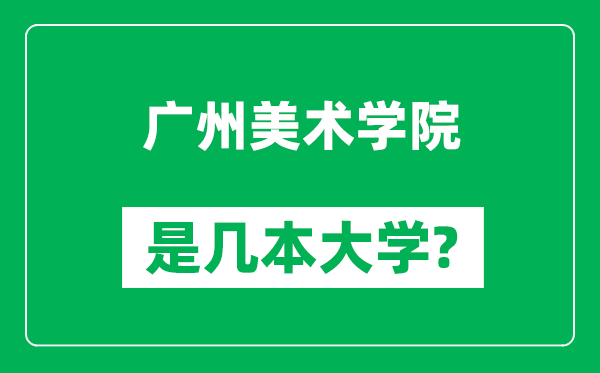 广州美术学院是几本大学,广州美术学院是一本还是二本?