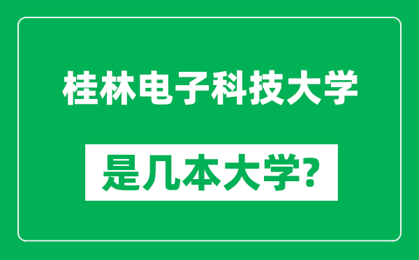 桂林电子科技大学是几本大学,桂林电子科技大学是一本还是二本?