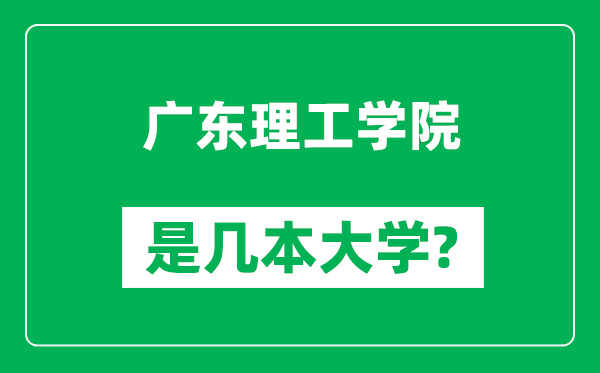广东理工学院是几本大学,广东理工学院是一本还是二本?