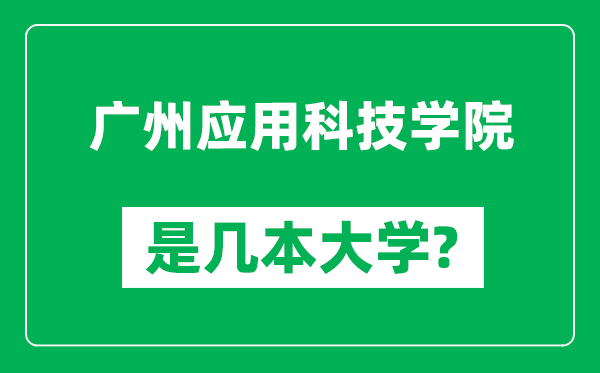 广州应用科技学院是几本大学,广州应用科技学院是一本还是二本?