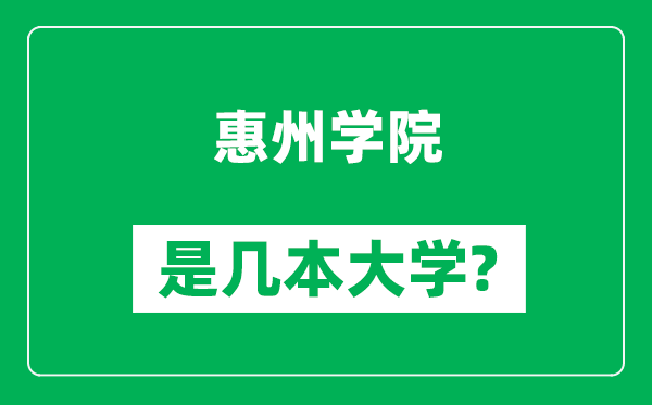 惠州学院是几本大学,惠州学院是一本还是二本？