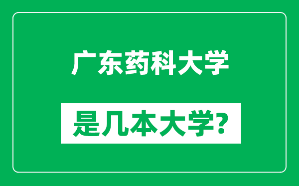广东药科大学是几本大学,广东药科大学是一本还是二本?