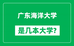 广东海洋大学是几本大学_广东海洋大学是一本还是二本？