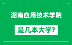 湖南应用技术学院是几本大学_湖南应用技术学院是一本还是二本？