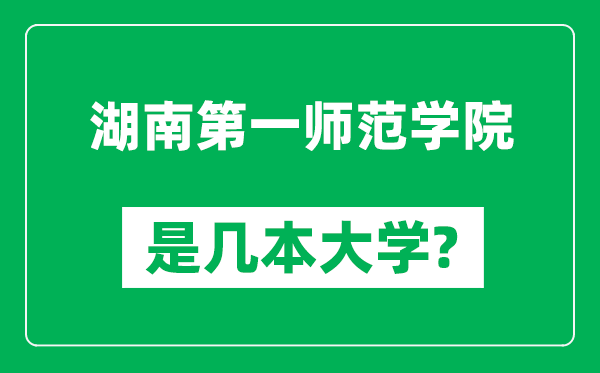 湖南第一师范学院是几本大学,湖南第一师范学院是一本还是二本?