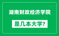 湖南财政经济学院是几本大学_湖南财政经济学院是一本还是二本？
