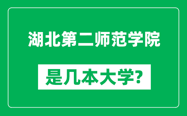 湖北第二师范学院是几本大学,湖北第二师范学院是一本还是二本?