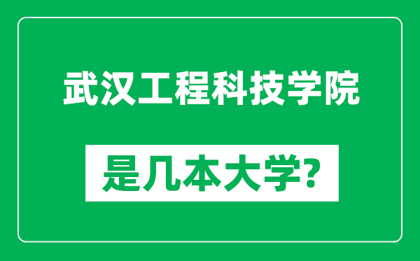 武汉工程科技学院是几本大学,武汉工程科技学院是一本还是二本?