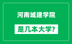 河南城建学院是几本大学_河南城建学院是一本还是二本？