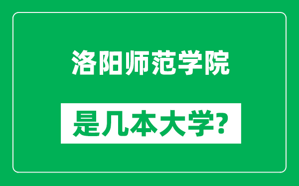 洛阳师范学院是几本大学,洛阳师范学院是一本还是二本?