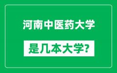 河南中医药大学是几本大学_河南中医药大学是一本还是二本？