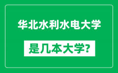 华北水利水电大学是几本大学_华北水利水电大学是一本还是二本？