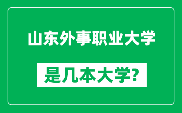 山东外事职业大学是几本大学,山东外事职业大学是一本还是二本？