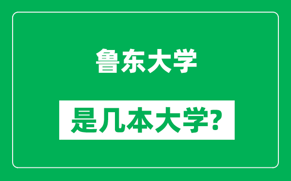 鲁东大学是几本大学,鲁东大学是一本还是二本?