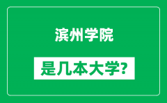 滨州学院是几本大学_滨州学院是一本还是二本？