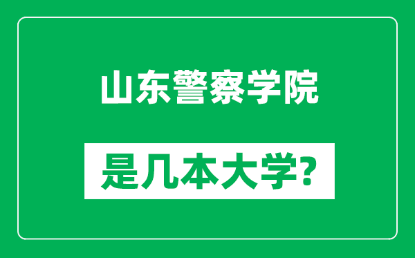 山东警察学院是几本大学,山东警察学院是一本还是二本？