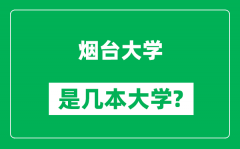 烟台大学是几本大学_烟台大学是一本还是二本？