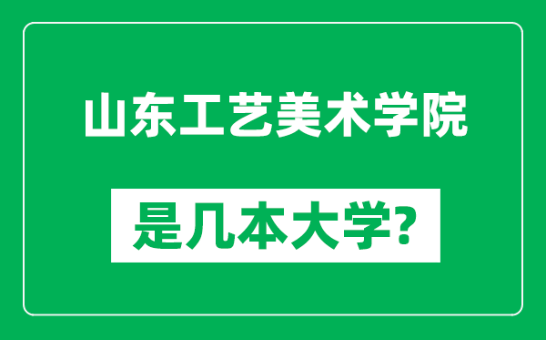山东工艺美术学院是几本大学,山东工艺美术学院是一本还是二本?