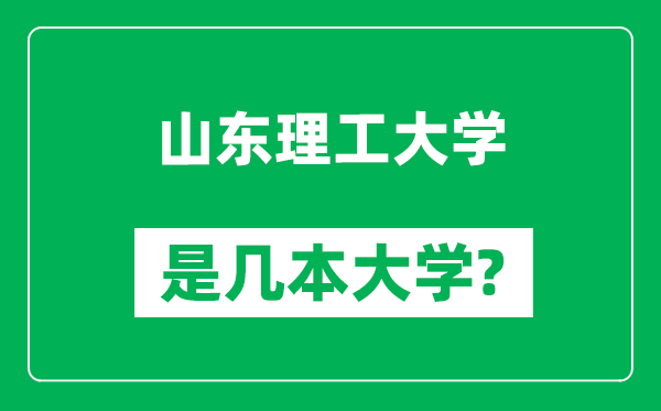 山东理工大学是几本大学,山东理工大学是一本还是二本？