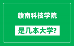 赣南科技学院是几本大学_赣南科技学院是一本还是二本？