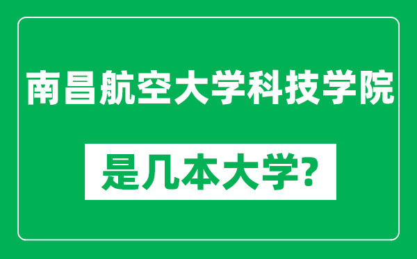南昌航空大学科技学院是几本大学,南昌航空大学科技学院是一本还是二本?