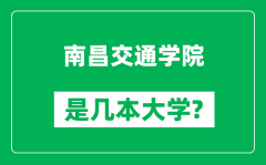 南昌交通学院是几本大学_南昌交通学院是一本还是二本？