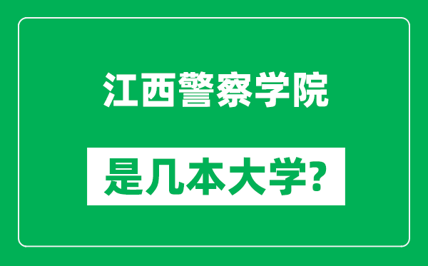 江西警察学院是几本大学,江西警察学院是一本还是二本?