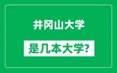 井冈山大学是几本大学_井冈山大学是一本还是二本？