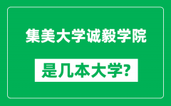 集美大学诚毅学院是几本大学_集美大学诚毅学院是一本还是二本？