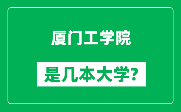 厦门工学院是几本大学,厦门工学院是一本还是二本?