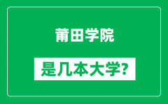 莆田学院是几本大学_莆田学院是一本还是二本？
