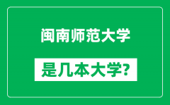 闽南师范大学是几本大学_闽南师范大学是一本还是二本？