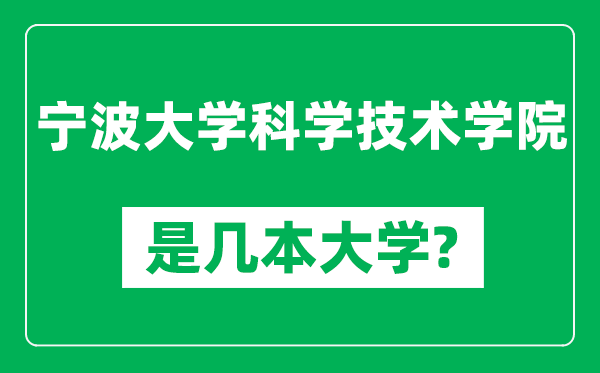 宁波大学科学技术学院是几本大学,宁波大学科学技术学院是一本还是二本?