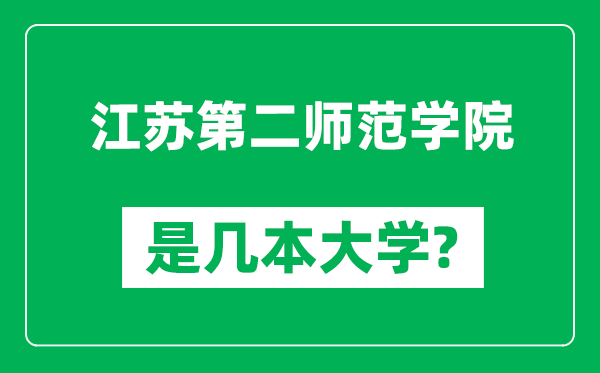 江苏第二师范学院是几本大学,江苏第二师范学院是一本还是二本?