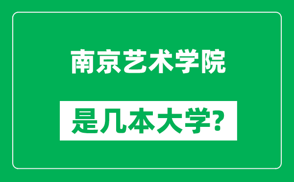 南京艺术学院是几本大学,南京艺术学院是一本还是二本?