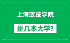 上海政法学院是几本大学_上海政法学院是一本还是二本？