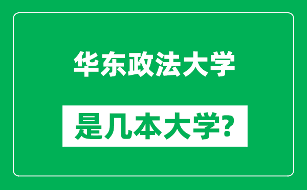 华东政法大学是几本大学,华东政法大学是一本还是二本?