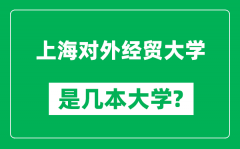 上海对外经贸大学是几本大学_上海对外经贸大学是一本还是二本？