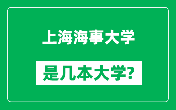 上海海事大学是几本大学,上海海事大学是一本还是二本?