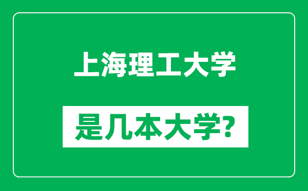 上海理工大学是几本大学,上海理工大学是一本还是二本?